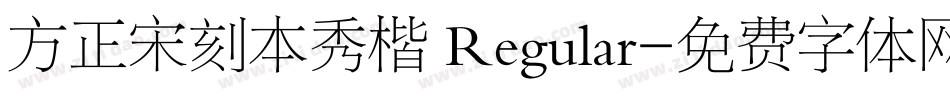 方正宋刻本秀楷 Regular字体转换